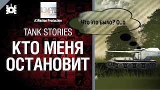 Превью: Tank Stories - Кто меня остановит - от A3Motion [World of Tanks]