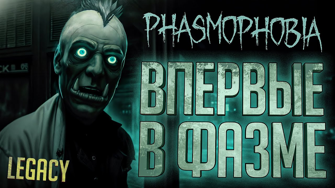 В ПЕРВЫЙ РАЗ В ФАЗМОФОБИИ - Phasmophobia // LEGACY НАРЕЗКА