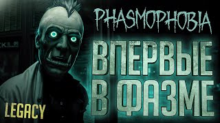 Превью: В ПЕРВЫЙ РАЗ В ФАЗМОФОБИИ - Phasmophobia // LEGACY НАРЕЗКА