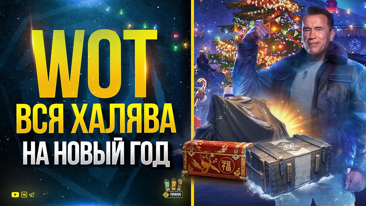 WoT ВСЯ ХАЛЯВА НА НОВЫЙ ГОД - ЗАБЕРИ ВСЁ!