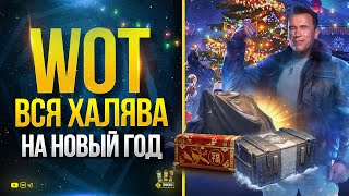 Превью: WoT ВСЯ ХАЛЯВА НА НОВЫЙ ГОД - ЗАБЕРИ ВСЁ!