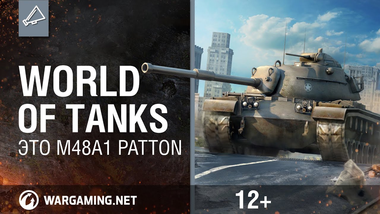 World of Tanks. Это M48A1 Patton