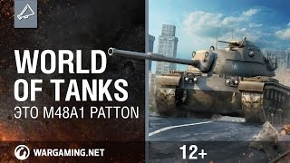 Превью: World of Tanks. Это M48A1 Patton