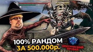Превью: 100% рандом в Dark Souls цена — 500.000 ₽. 😱 KPИTИЧECKИЙ ПPOBAЛ?! ► DS 1 Randomizer (#6)
