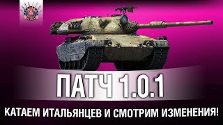 Превью: ПАТЧ 1.0.1  - ИТАЛЬЯНЦЫ, АПЫ, ИЗМЕНЕНИЯ