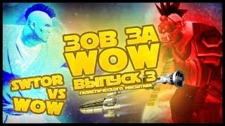 Превью: Зов за WOW #3. SWTOR vs WOW (+ Machinima) // ЗЗВ #3