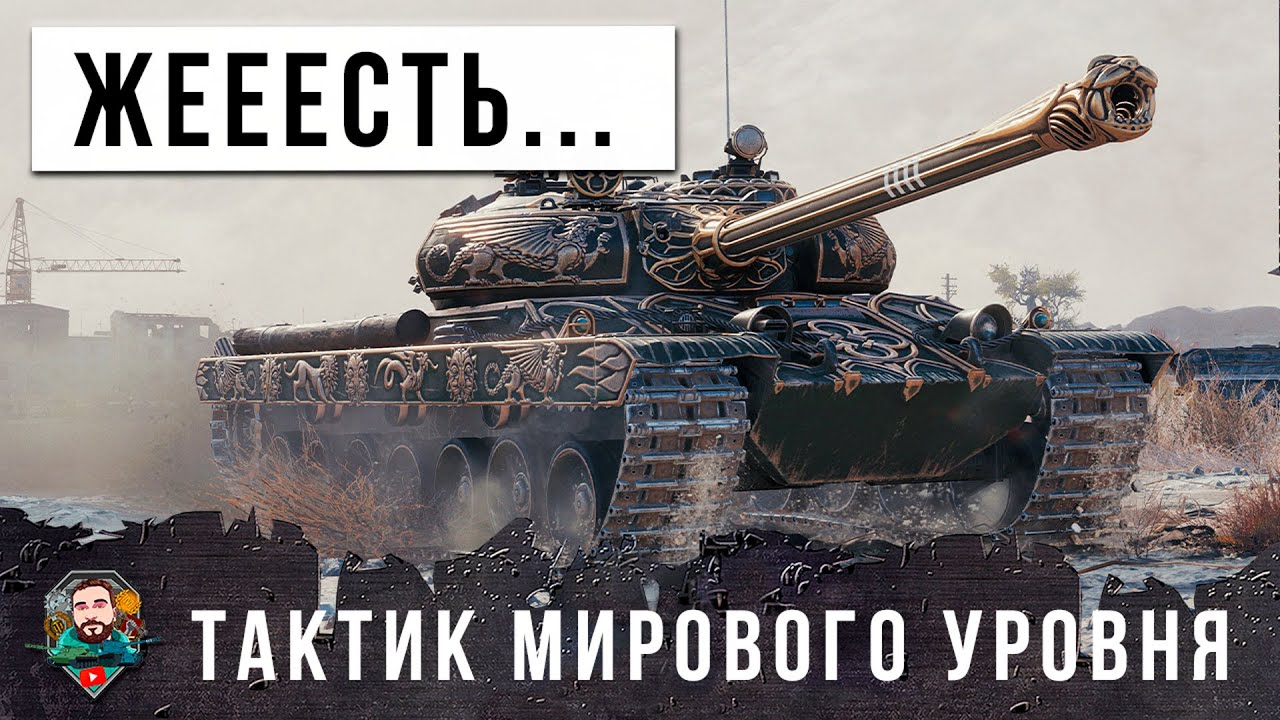 АКТИВИРОВАЛ ЧИТ-СКИЛЛ И НАГИБ ПОШЕЛ НА ПОЛНУЮ КАТУШКУ... ЖЕСТЬ МИРА ТАНКОВ!