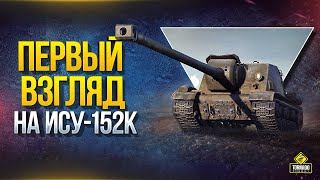 Превью: Купи Избыточный Нагиб - Первый Взгляд на ИСУ-152К