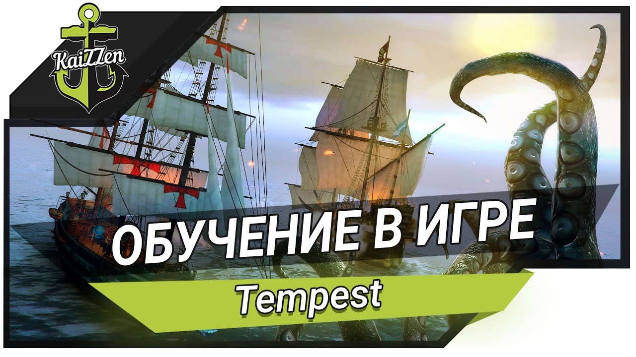 Tempest - Прохождение #1 - Обучение в игре
