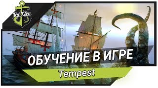 Превью: Tempest - Прохождение #1 - Обучение в игре