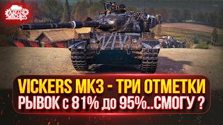 Превью: Vickers Mk.3 — ФИНАЛЬНЫЙ РЫВОК с 81% до 95%...А СМОГУ ЛИ ?  ● ПУТЬ К ТРЁМ ОТМЕТКАМ