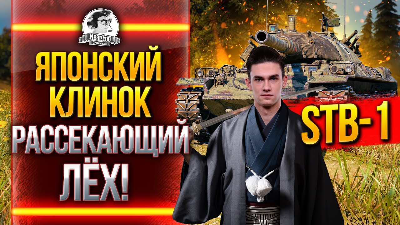 STB-1 - ЯПОНСКИЙ КЛИНОК РАССЕКАЮЩИЙ ЛЁХ!