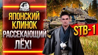 Превью: STB-1 - ЯПОНСКИЙ КЛИНОК РАССЕКАЮЩИЙ ЛЁХ!