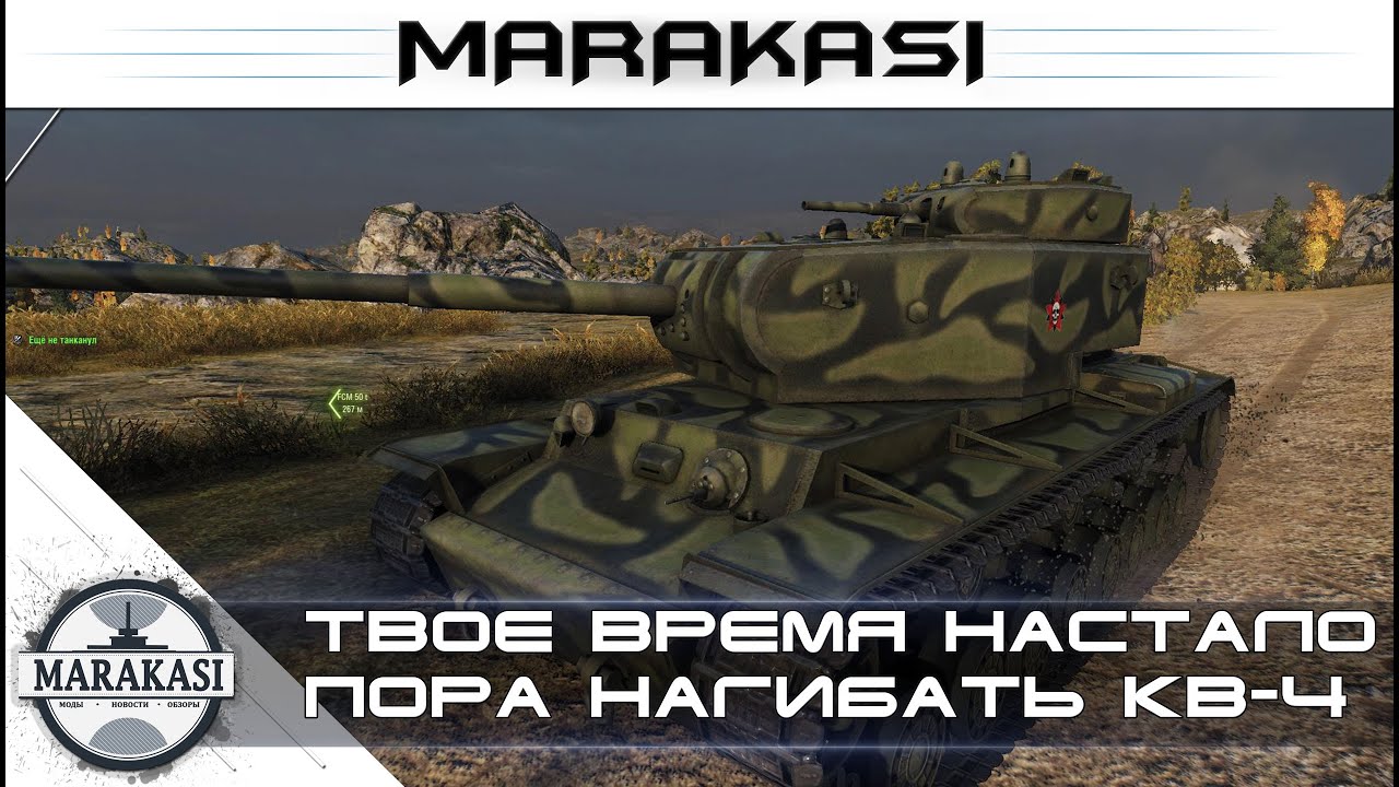 Твое время настало, пора нагибать World of Tanks КВ-4 после апа