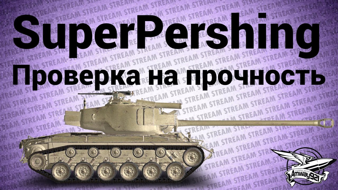 Стрим - T26E4 SuperPershing - Проверка на прочность