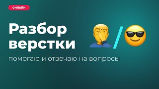 Превью: 23.12.23 Разбор HTML верстки подписчиков. Ответы на вопросы