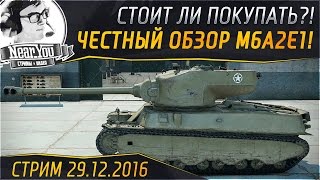 Превью: ЧЕСТНЫЙ ОБЗОР M6A2E1 - Стоит ли покупать?! Стримы с Near_You