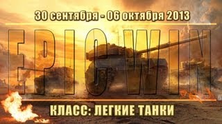 Превью: Еженедельный конкурс &quot;Epic Win&quot; (ЛТ) 30.09.13 - 06.10.13