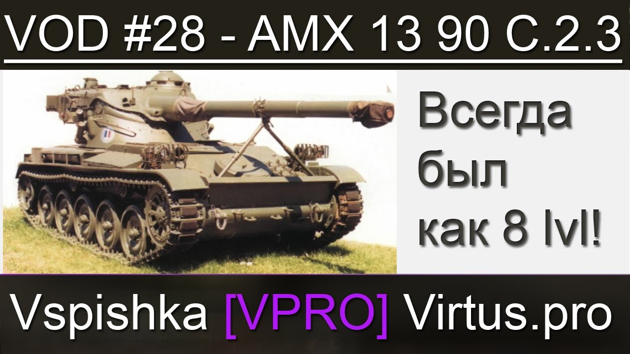 VOD AMX 13 90 (7-8 lvl) для ЛРН - World of Tanks / Vspishka [Virtus.pro]