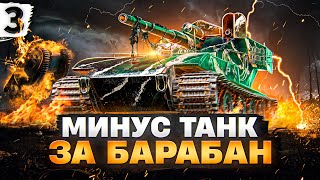 Превью: МИНУС ТАНК ЗА БАРАБАН. ВАФФЕНТРАГЕР WT12. Сервер Китая. Серия 3. (65,22% старт)