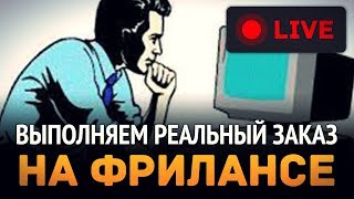 Превью: Выполняем реальный заказ на фрилансе LIVE!