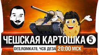 Превью: #5 Чешская картошка! - DeS, Romka78, Чсв Деза [20-00мск]