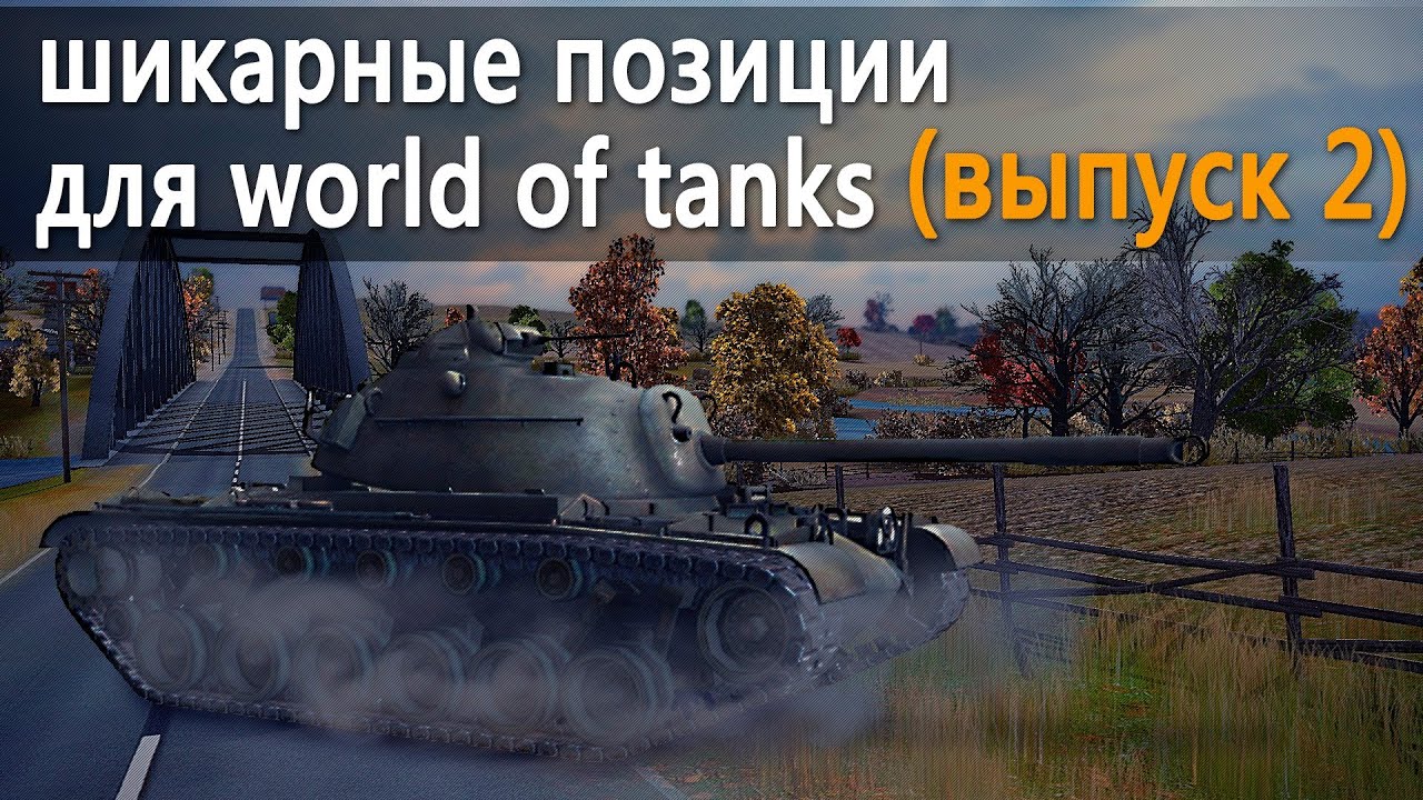 World of Tanks шикарные позиции на разных картах, гайд