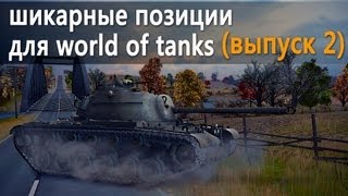 Превью: World of Tanks шикарные позиции на разных картах, гайд