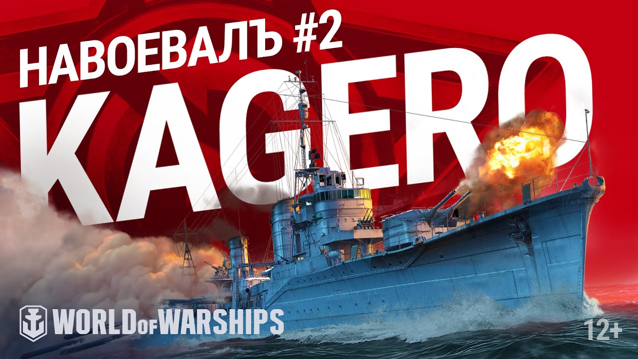 НавоевалЪ: Kagerō | World of Warships