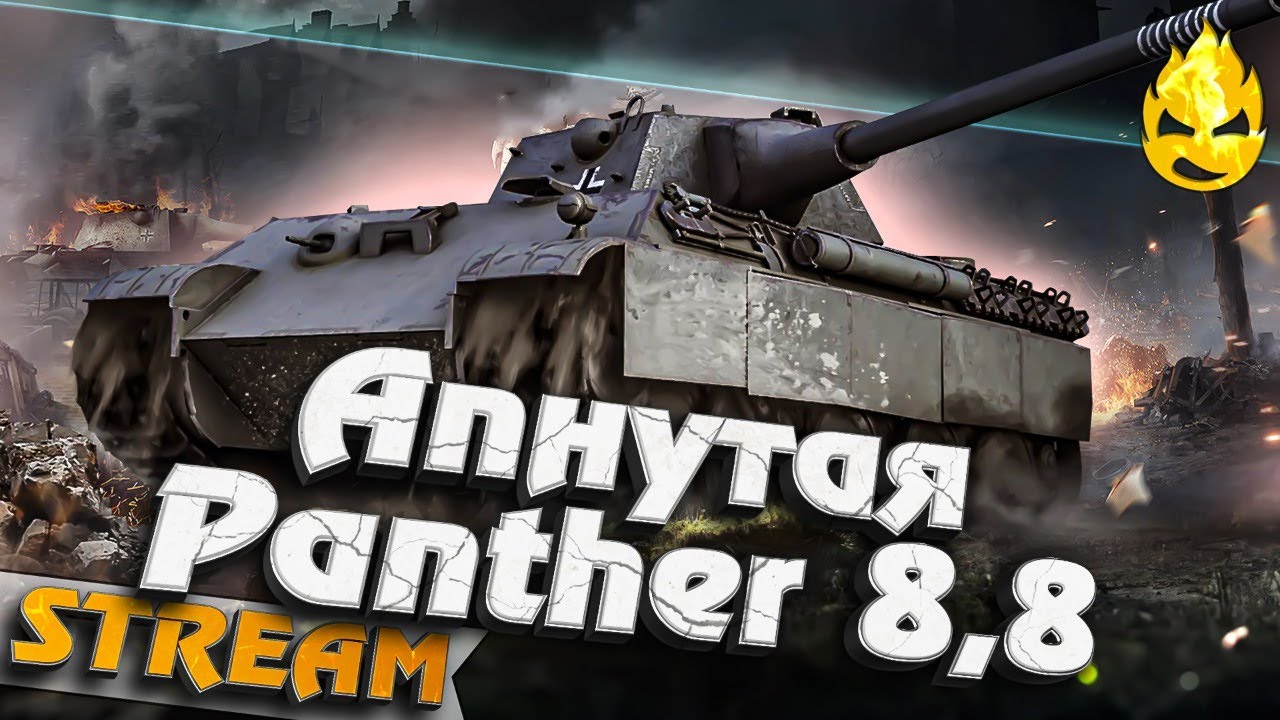 ★ Апнутная Panther 8.8 ★