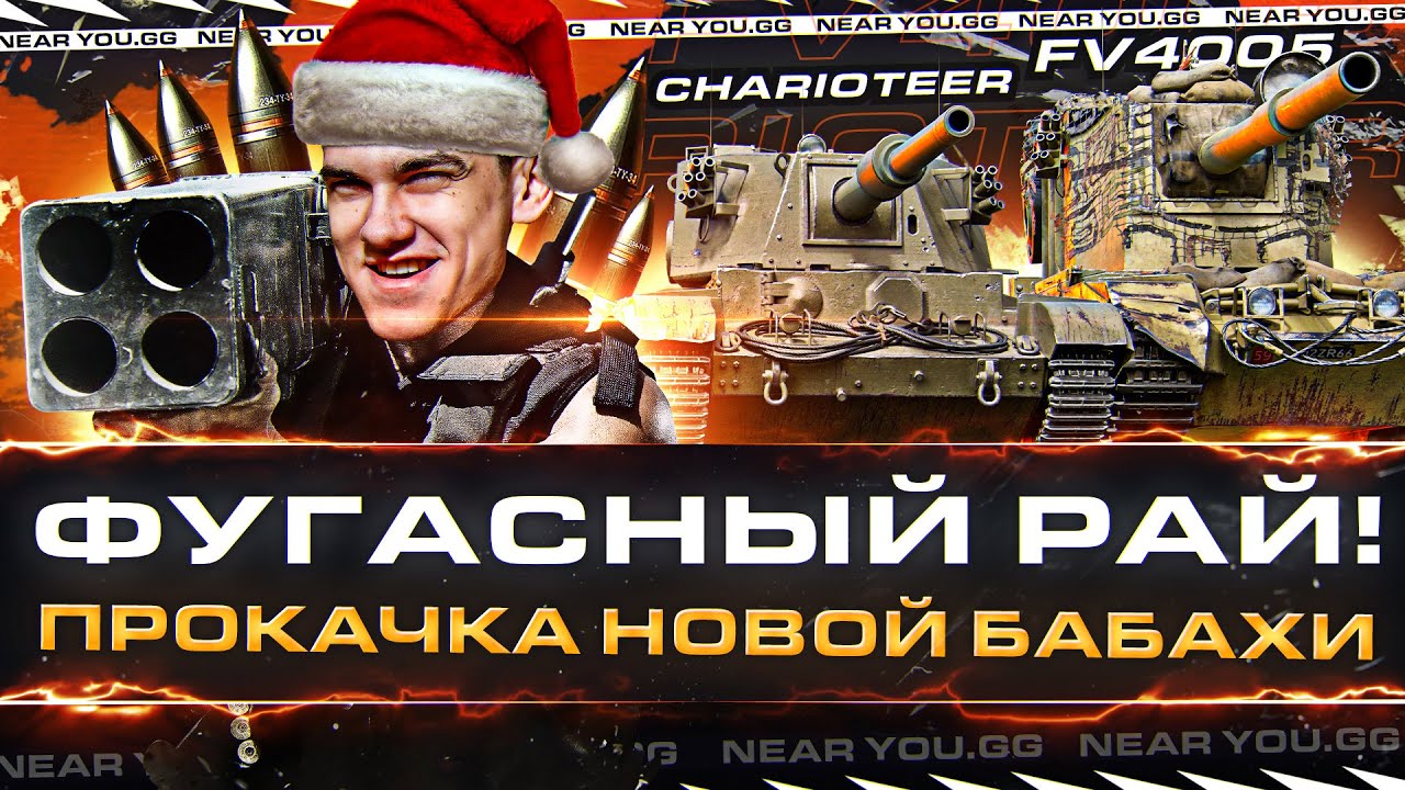 ФУГАСНЫЙ РАЙ! ПРОКАЧКА НОВОЙ БАБАХИ FV4005 - Charioteer!