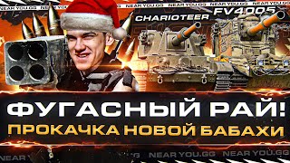 Превью: ФУГАСНЫЙ РАЙ! ПРОКАЧКА НОВОЙ БАБАХИ FV4005 - Charioteer!