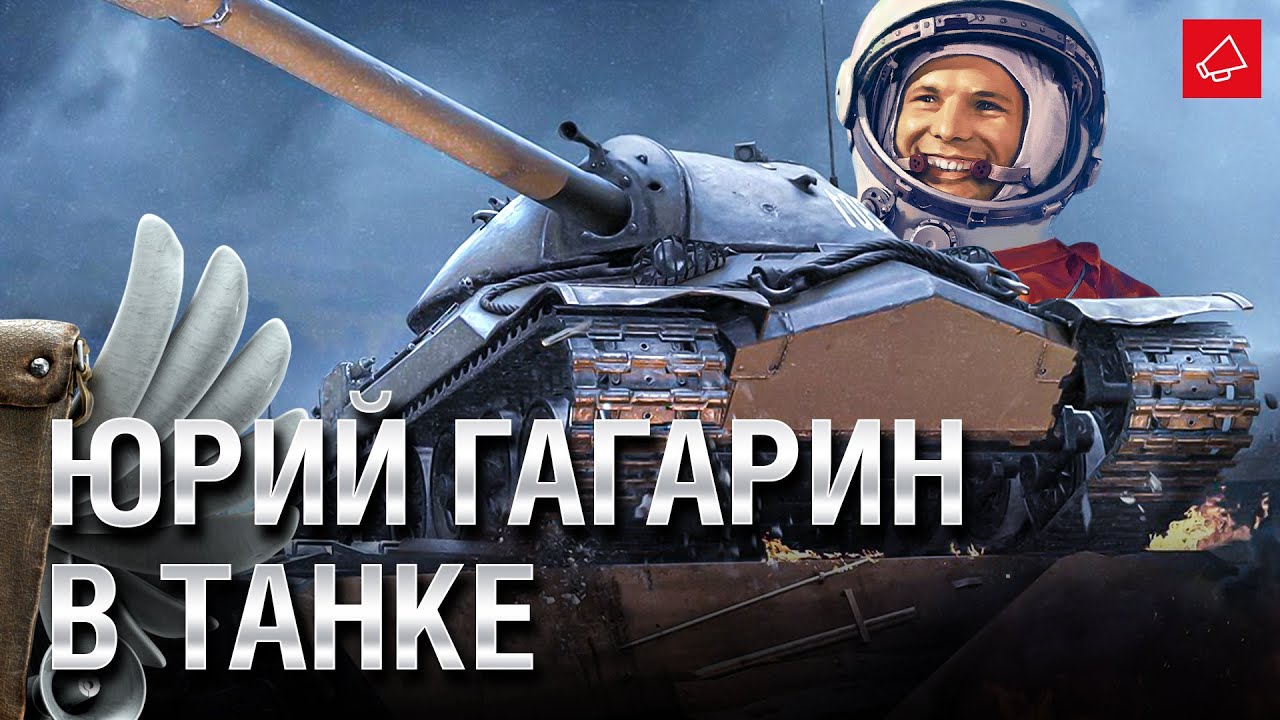 Гагарин в танке - Танконовости №516 - От Evilborsh и Cruzzzzzo [World of Tanks]