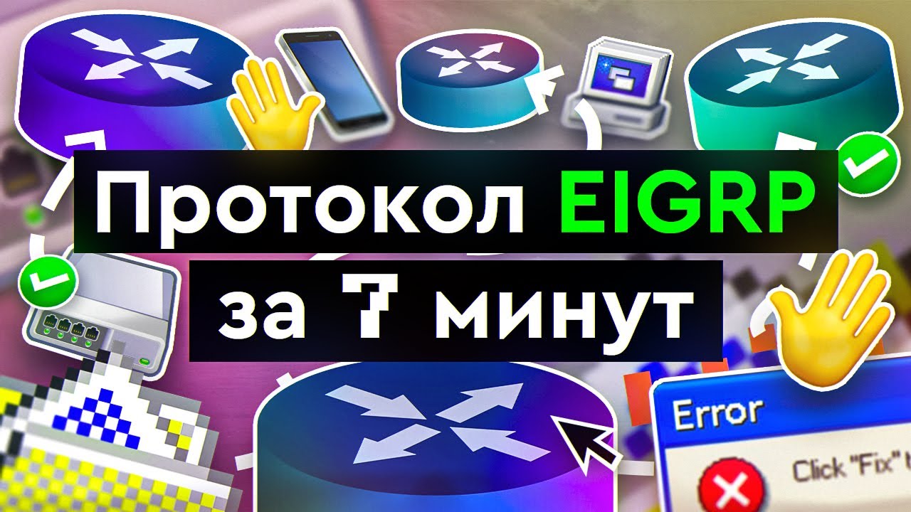 EIGRP: продвинутая сетевая маршрутизация для тех, кто ценит своих соседей