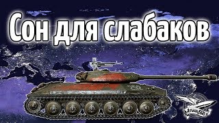 Превью: Стрим - Сон для слабаков