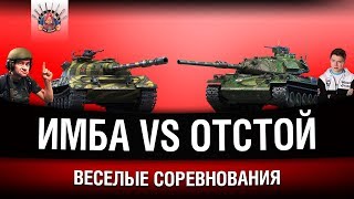 Превью: АМВЕЙ НА ИМБАХ VS ГРАННИ НА КАКТУСАХ - ВЕСЕЛЫЕ СОРЕВНОВАНИЯ