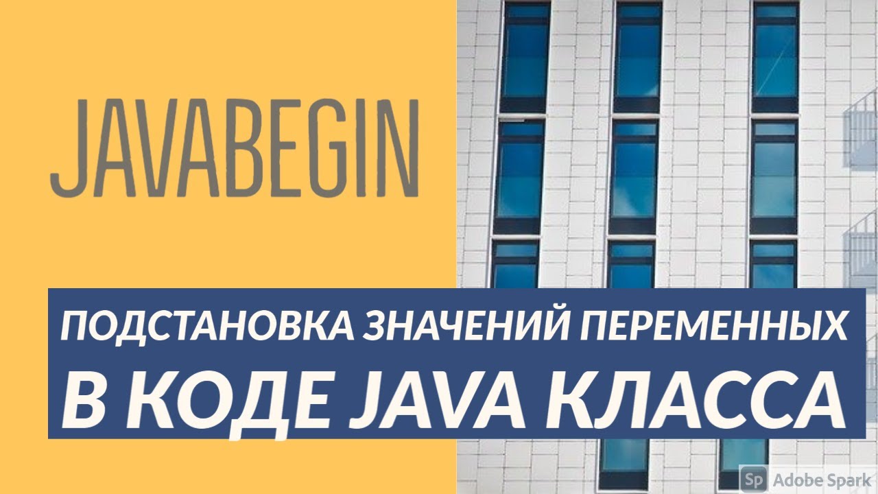 Основы Java: подстановка значений переменных (2021)