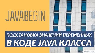 Превью: Основы Java: подстановка значений переменных (2021)