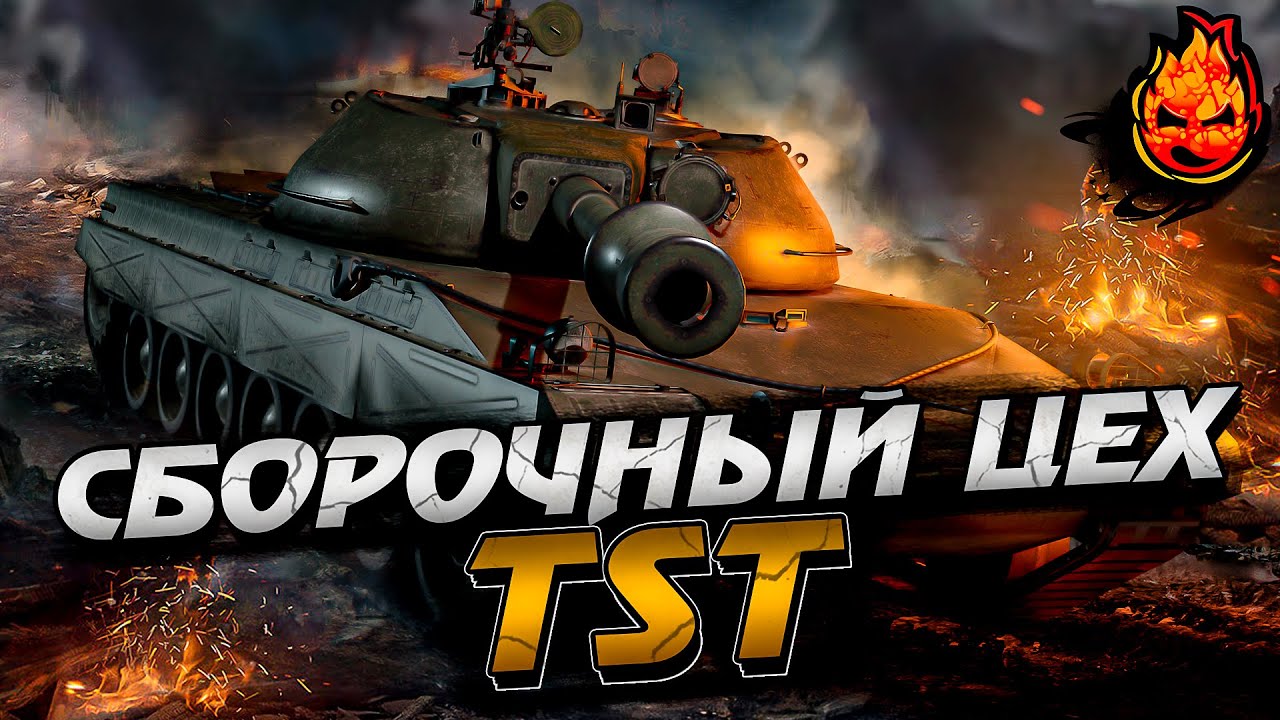 TST ★ Сборочный Цех