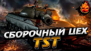 Превью: TST ★ Сборочный Цех