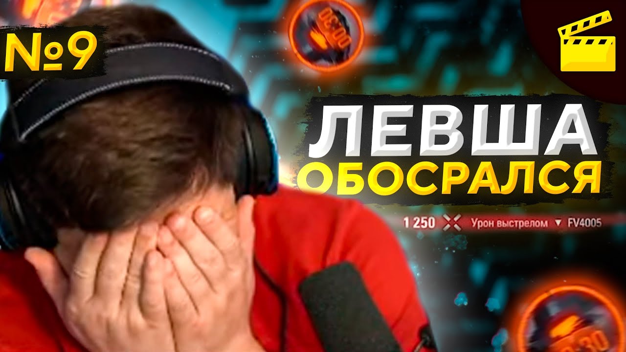 ЛЕВША ОБОСРАЛСЯ! Выпуск 9