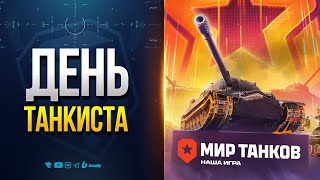 Превью: ДЕНЬ ТАНКИСТА 2025 — НОВСТИ PROТАНКИ