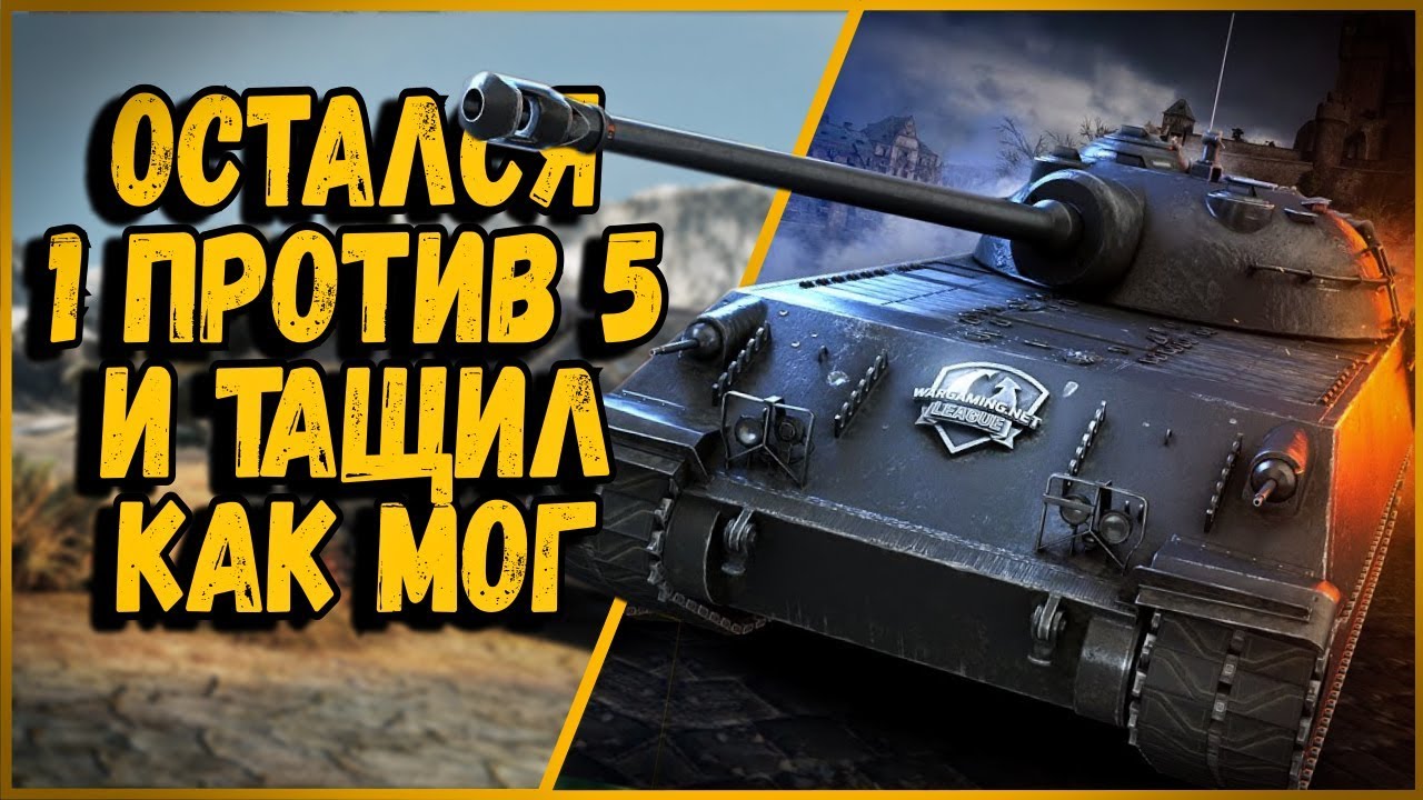 ВСЕ СЛИЛИСЬ, А ОН ОСТАЛСЯ 1 ПРОТИВ 5 на Chrysler K GF | World of Tanks