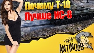 Превью: ПОЧЕМУ Т-10 ЛУЧШЕ ИС-8