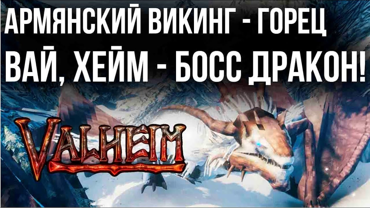 Valheim - Армянский Викинг гуляет по горам, спасает дракона. Он же Босс