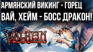 Превью: Valheim - Армянский Викинг гуляет по горам, спасает дракона. Он же Босс