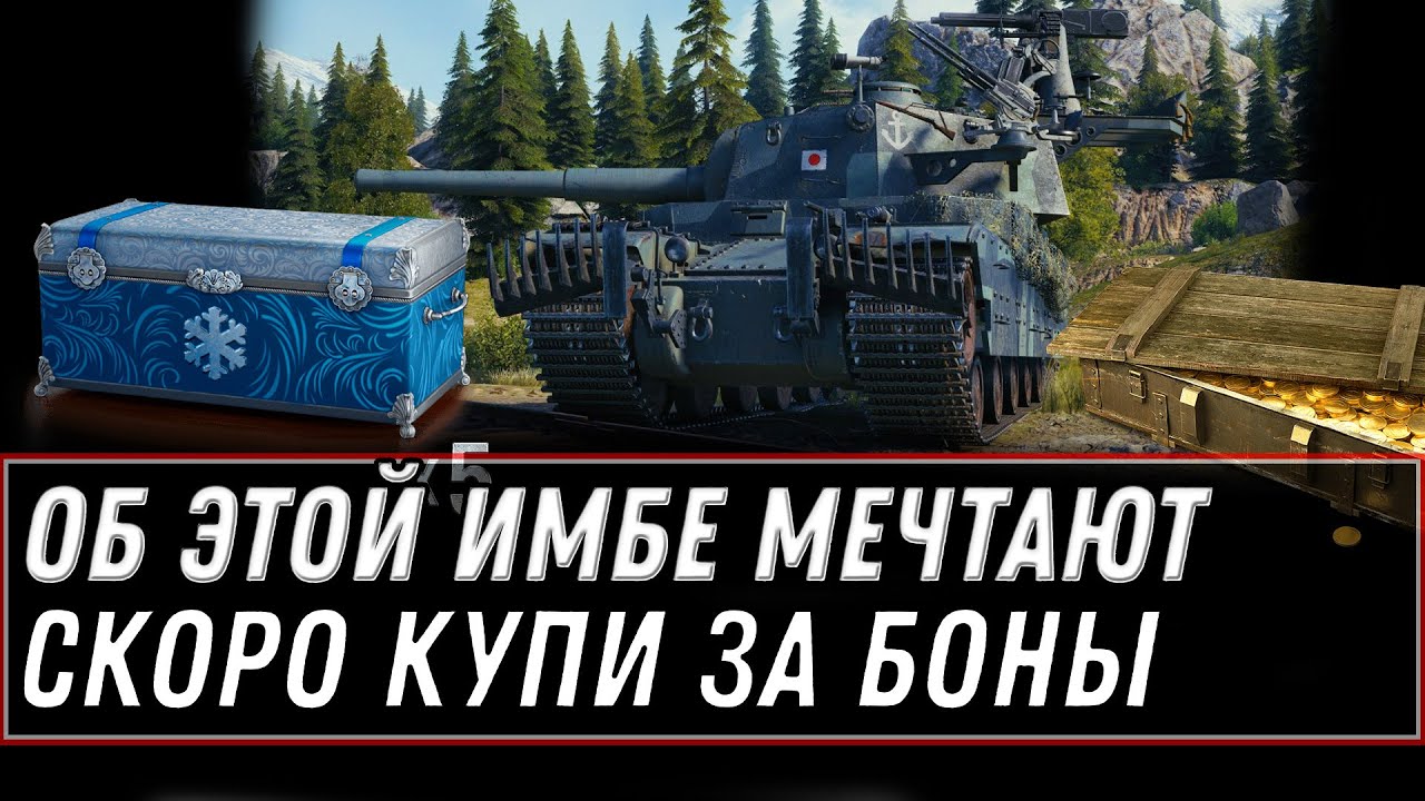 ОБ ЭТОЙ ИМБЕ МЕЧТАЮТ ВСЕ ЗА БОНЫ, СКОРО ЕЕ МОЖНО БУДЕТ КУПИТЬ В WOT 2021 ПАТЧ 1.11.1 world of tanks