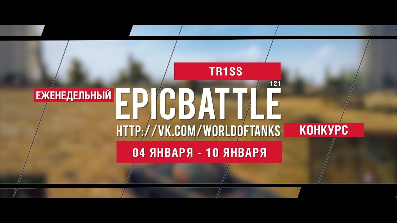 Еженедельный конкурс Epic Battle - 04.01.16-10.01.16 (TR1SS / 121)