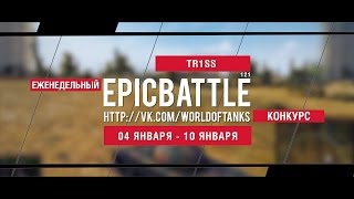 Превью: Еженедельный конкурс Epic Battle - 04.01.16-10.01.16 (TR1SS / 121)