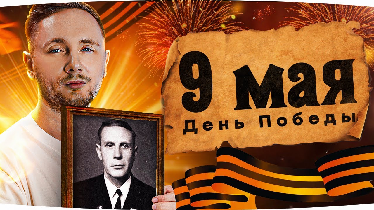 С ДНЁМ ВЕЛИКОЙ ПОБЕДЫ! — ОТМЕЧАЕМ ВМЕСТЕ 9 МАЯ ● Добиваем 3 отметку на Ho-Ri 3